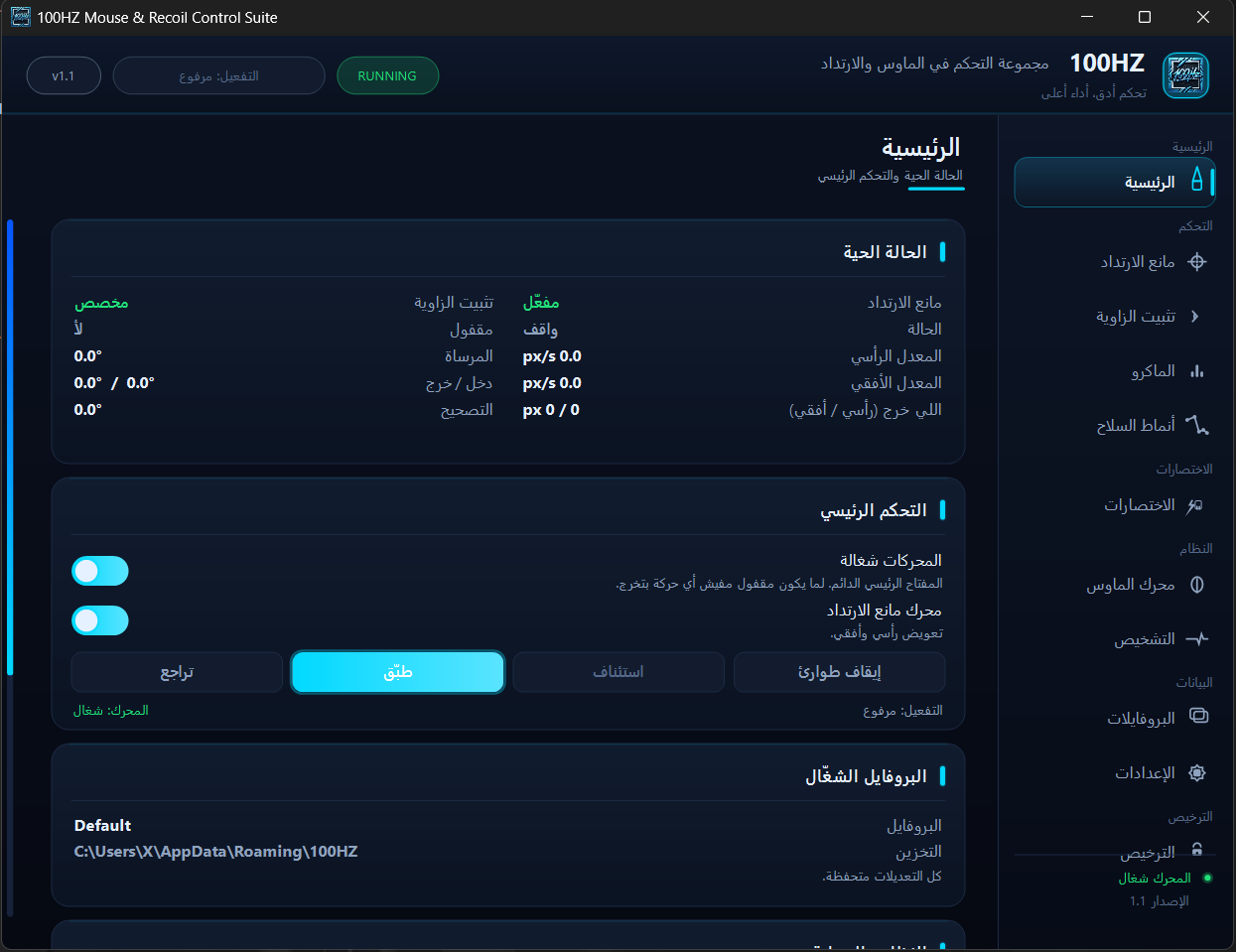لقطة للصفحة الرئيسية: بطاقة الحالة الحية وتحكم المحركات والبروفايلات